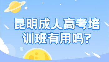 昆明成人高考培訓