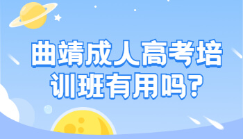 曲靖成人高考培訓(xùn)