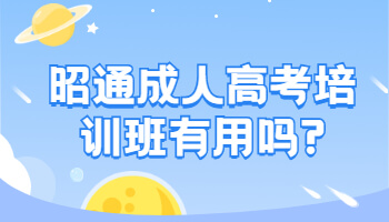 昭通成人高考培訓