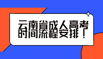 云南省成人高考時(shí)間