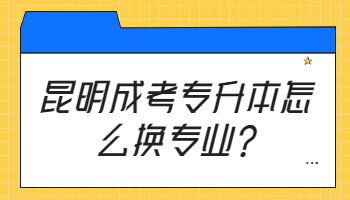 昆明成考專升本