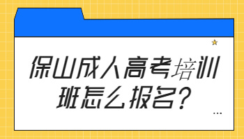 保山成人高考培訓
