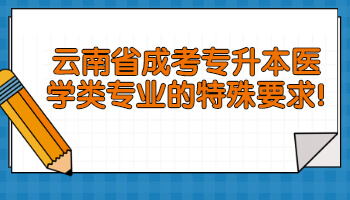 云南省成考專升本醫(yī)學類專業(yè)