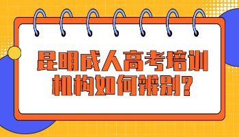 昆明成人高考培訓(xùn)
