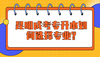 昆明成考專升本