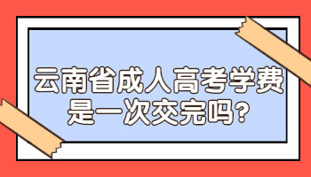 云南省成人高考學費