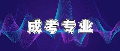 云南成人高考專業(yè)