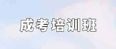 臨滄成人高考培訓(xùn)班