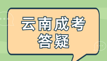 云南成考有戶籍要求嗎