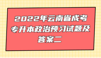 云南省成考專(zhuān)升本政治
