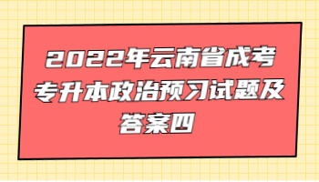 云南省成考專升本政治預(yù)習(xí)試題