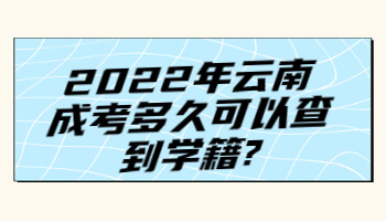 云南成考多久可以查到學(xué)籍