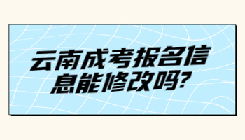 云南成考報(bào)名