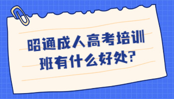 昭通成人高考培訓(xùn)