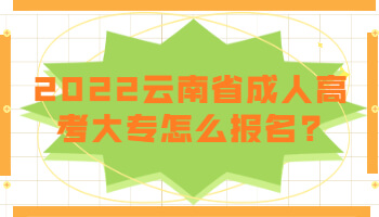 云南省成人高考大專
