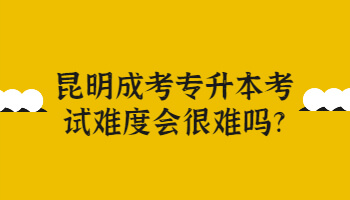 昆明成考專升本