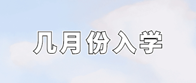 云南成考入學
