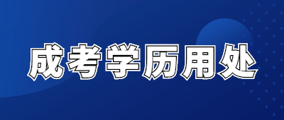 云南成人高考學歷