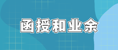 云南成人高考函授和業余