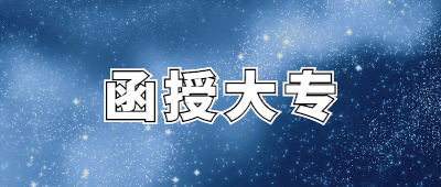 云南函授大專