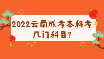 云南成考本科考幾門科目