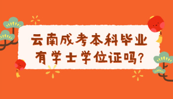 云南成考本科畢業(yè)有學(xué)士學(xué)位證嗎