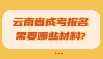 云南省成考報(bào)名需要哪些材料