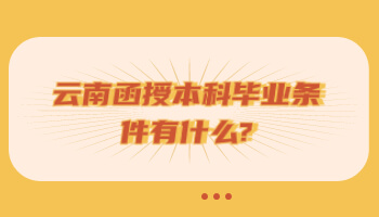 云南函授本科畢業條件