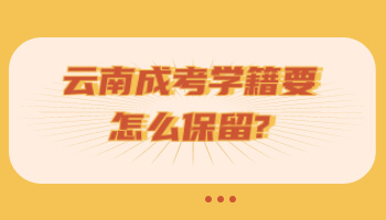 云南成考學(xué)籍