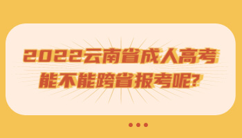 云南省成人高考能不能跨省報考