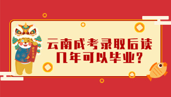 云南成考錄取后讀幾年可以畢業(yè)
