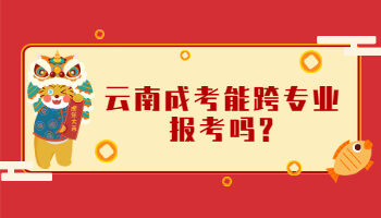 云南成考能跨專業報考嗎