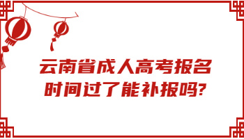 云南省成人高考報名時間