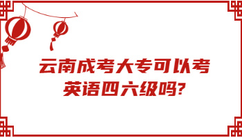 云南成考大專