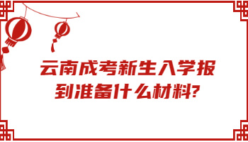 云南成考新生入學(xué)報(bào)到