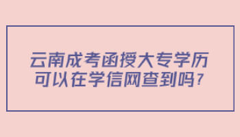 云南成考函授大專學歷