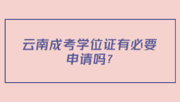 云南成考學位證