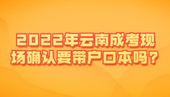 云南成考現(xiàn)場(chǎng)確認(rèn)要帶戶口本嗎
