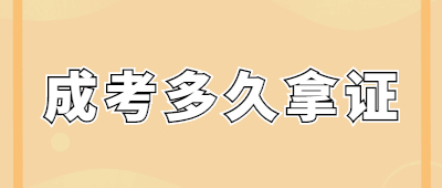 云南成人高考多久拿證