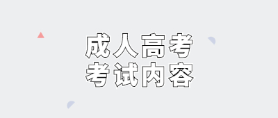 保山市成人高考考試內(nèi)容