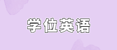 云南省成考學位英語考試