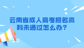 云南省成人高考報名資料