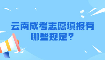 云南成考志愿填報
