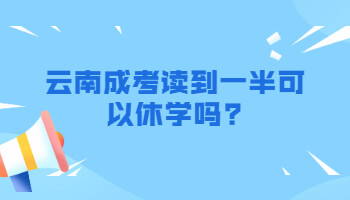 云南成考讀到一半可以休學嗎