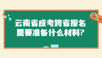 云南省成考跨省報名