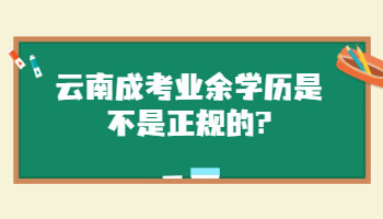 云南成考業余學歷