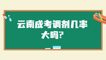 云南成考調劑幾率大嗎
