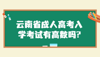 云南省成人高考入學考試