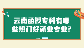 云南函授?？? height=