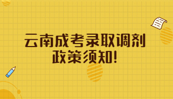 云南成考錄取調(diào)劑政策